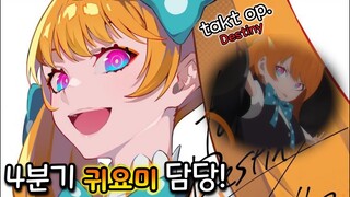 【타이탄】 당신이 몰랐던 TMI 이야기 - (택트 오퍼스 데스티니, takt op.Destiny 2021년 4분기 신작 애니리뷰)