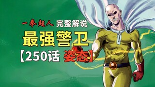 《一拳超人》250话.NEO最强战力原来是他俩？！埼玉再次沦为实力计量单位！