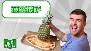 【梗百科】菠萝披萨是啥梗？