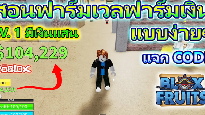 Blox Fruits EP205 สอนฟาร์มเลเวลฟาร์มเงิน แบบง่ายๆแจกโค้ดด้วย