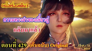 เสี่ยวเอ้อ อนิเมะ ภาค5 ตอนที่429 ll ความทรงจำของเสี่ยวอู่ กลับมาแล้ว l ถังชานท้าทายจักรพรรดิทั้งหมด