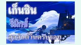 [เก็นชิน，รีมิกซ์]สุขสันตืวันครบรอบ