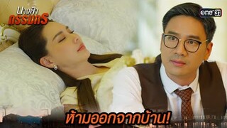 ออกคำสั่ง กักบริเวณนายหญิงของบ้าน | Highlight นางฟ้ากรรมกร Ep.10 | 2 ก.ค. 67 | one31