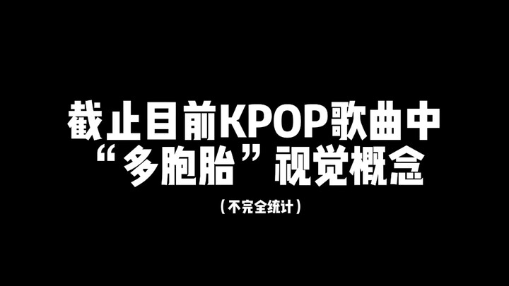 【Sudut Pandang Pribadi】“Konsep kembar-banyak kembali populer dalam lagu K‑POP”