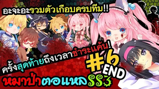 หมาป่าตอแหล END เราจะกลับมาพร้อมกับการแก้แค้น! (WereWolf ss3)