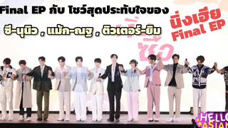 บรรยากาศโชว์สุดประทับใจของ ซี-นุนิวแม้ก-ณฐ ติวเตอร์-ยิม ในงาน นิ่งเฮีย Final EP