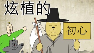 [禽兽朋友们] 炫植的初心