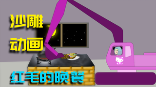 【沙雕动画】红毛的晚餐