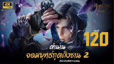 ตำนานจอมยุทธ์ภูตถังซาน : สำนักถังเลิศภพจบแดน ตอนที่ 120 ซับไทย