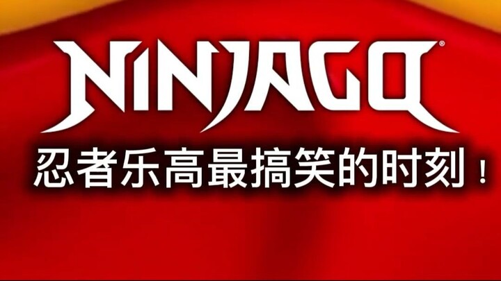 乐高忍者 (LEGO Ninjago)