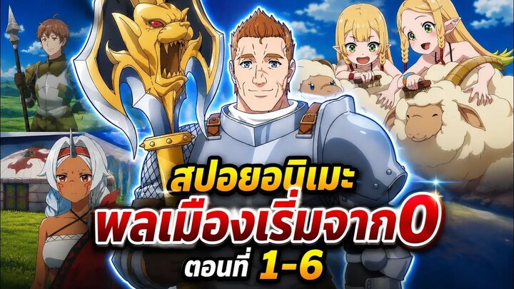 【สปอยอนิเมะ】เจ้าของดินแดน แต่ดันมีพลเมืองเริ่มต้นจากศูนย์ซะงั้น | ตอนที่ 1-6 #อนิเมะใหม่2026