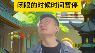 如果闭眼就会暂停时间，那可千万不能出事呀