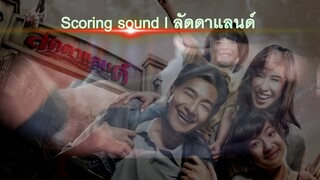 Scoring sound l ลัดดาแลนด์ Laddaland