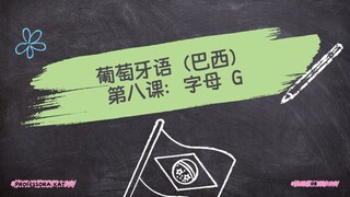 第八课 – 葡萄牙语字母 G 的发音：面向中文母语者的音节和发音教学