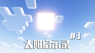 当太阳放大100倍 白天会烧尽一切方块!!#3拯救村庄 我的世界