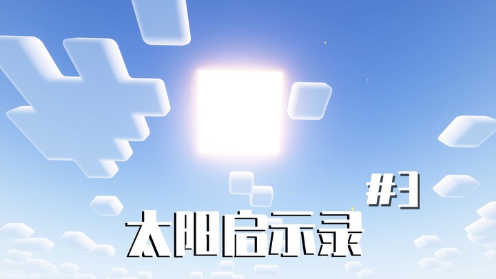 What if the sun were 100 times bigger? Daytime would incinerate every single block!! #3 Saving the V