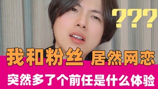 谁说不能跟粉丝网恋｜妇女之友05
