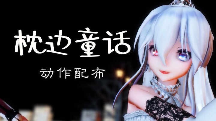 【MMD/动作配布】《枕边童话》弱音来跳个芭蕾