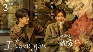 ๐จ๐ณ | EP 3 I Love You (2023) English Sub