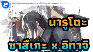 [นารูโตะ นินจาจอมคาถา] "Rang Jiu (ยกจอกเหล้า)" (ซาสึเกะ x อิทาจิ)_2