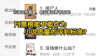 月票榜能不能作为小说质量的评判标准？忘语出院复更，转站番茄新书现状如何？