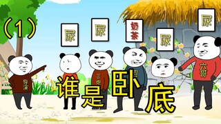 谁是卧底第1篇，这是个有味道的东西！