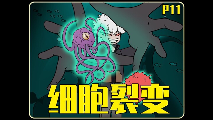 《细胞裂变》P11啃断树皮！得知虫潮的秘密！