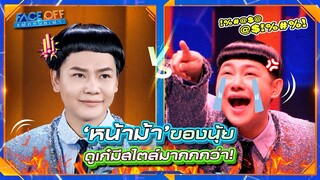 ผมหน้าม้านุ้ยทรงกะลา แต่ของแฝดคือหัวสูงมากนะฮะ !! | Face off แฝดคนละฝา #Faceoffแฝดคนละฝา #Workpoint