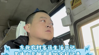 东北农村客运生活日记