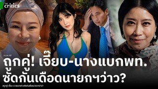 ‘เจี๊ยบ’โหน‘เบียร์ เดอะวอยซ์’ โพสต์แซะสตรอว์เบอร์รี? เจอนางแบกพท.สวนนายกว่าว