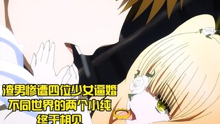 渣男惨遭四位少女逼婚，不同世界的两个小纯终于相见