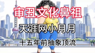 【تيانيا شياويويوي】مبتكر ثقافة القبح، صاحب البث التجريدي الأول منذ خمسة عشر عامًا، ومبتكر ميم "القدرة