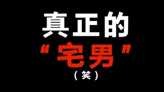 真正的宅男是什么样子？