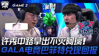 DK ปะทะ LNG ซูซิ่วเลนกลางหยิบอาลีที่มือไม่มีวันตาย! GALA นักลงทุนอีสปอร์ตผู้ทำกำไรได้ตามคาด! เกมที่ 