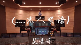 在百万豪装录音棚大声听吴青峰feat.林嘉欣《（......恋人絮语）》【Hi-res】