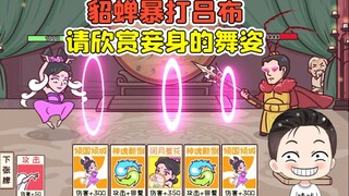 貂蝉暴打吕布？请欣赏妾身的舞姿，吕布被迷得魂不守舍！