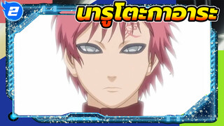 นารูโตะกาอาระ_2