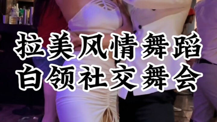 跟我一起学习Bachata：社交热门话题