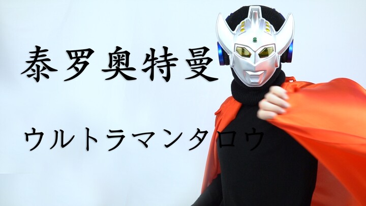 【Suona】Thank you, Taro