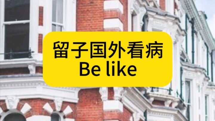 留子国外看病Belike：国外不敢病，国内来就病，不是没有道理的！