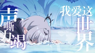 “我爱这世界，声嘶力竭”【遐蝶/鸦】