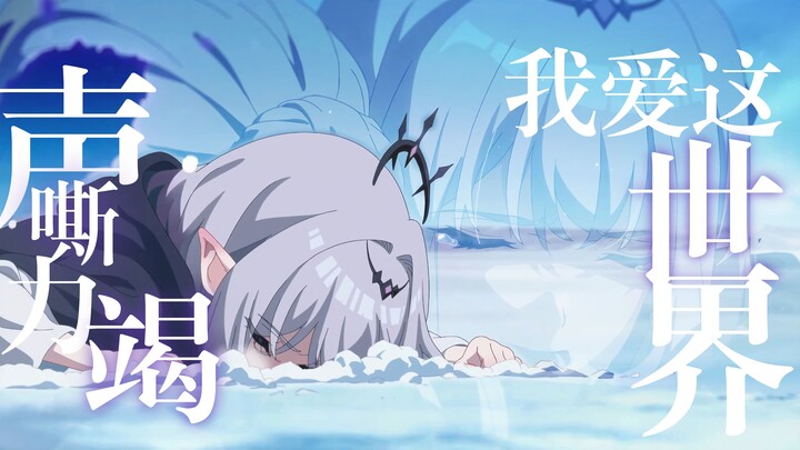 “我爱这世界，声嘶力竭”【遐蝶/鸦】