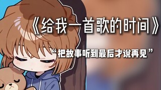 Listen to Huiyuan Ai sing "Give Me a Song" / Listen to the story to the end before saying goodbye