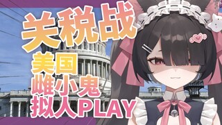 👊🏻🔥 关税战 拟人PLAY
