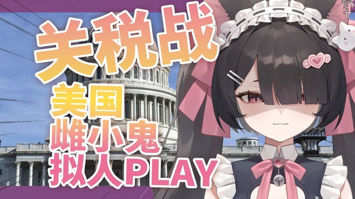 👊🏻🔥 关税战 拟人PLAY