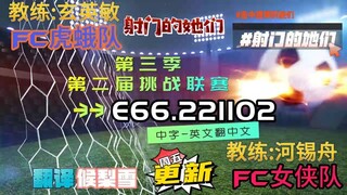 射击之星 E66.221102 中字
