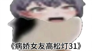 《Yandere girlfriend Takamatsu Deng 31🐧 Going out every day? Is there anyone waiting for you? #双个人》