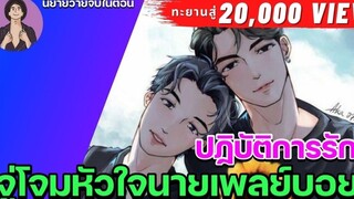 EP26 นิยายวาย ปฏิบัติการรัก จู่โจมหัวใจนายเพลย์บอย ( ทาสแมว ทาสเหมียว )