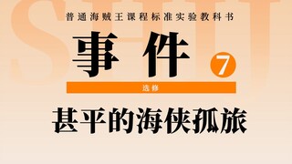 海贼王扉页连载故事：海侠的一人冒险！甚平开启单人支线任务，副本奖励是一块“历史正文”！