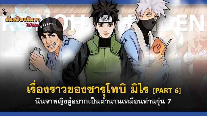 [Part - 6] เรื่องราวของซารุโทบิ มิไร นินจาผู้อยากเป็นตำนานเหมือนท่านรุ่น 7 | พันธมิตรนินจา โอ้โฮเฮะ